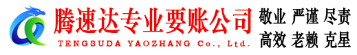 临清腾速达要账公司